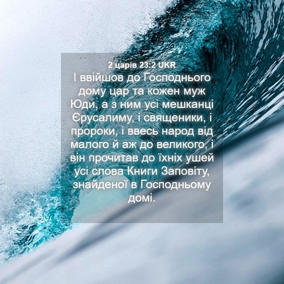Picture 04 - 2 царів 23:2 UKR - І ввійшов до Господнього - Bible Verse Picture