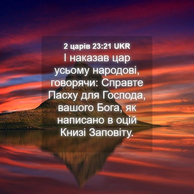 Picture 04 - 2 царів 23:21 UKR - І наказав цар усьому - Bible Verse Picture