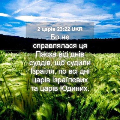 Picture 04 - 2 царів 23:22 UKR - Бо не справлялася ця Пасха - Bible Verse Picture