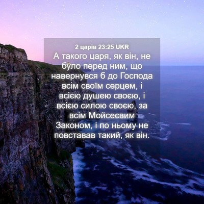 Picture 04 - 2 царів 23:25 UKR - А такого царя, як він, не - Bible Verse Picture