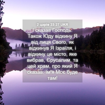 Picture 04 - 2 царів 23:27 UKR - І сказав Господь: Також Юду - Bible Verse Picture