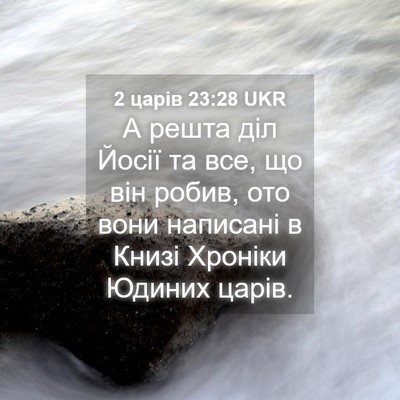 Picture 04 - 2 царів 23:28 UKR - А решта діл Йосії та все, що - Bible Verse Picture