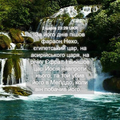 Picture 04 - 2 царів 23:29 UKR - За його днів пішов фараон - Bible Verse Picture