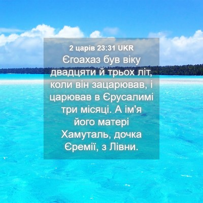 Picture 04 - 2 царів 23:31 UKR - Єгоахаз був віку двадцяти - Bible Verse Picture