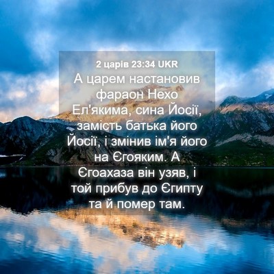 Picture 04 - 2 царів 23:34 UKR - А царем настановив фараон - Bible Verse Picture