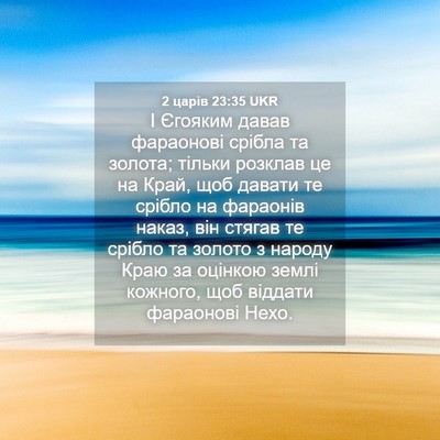 Picture 04 - 2 царів 23:35 UKR - І Єгояким давав фараонові - Bible Verse Picture