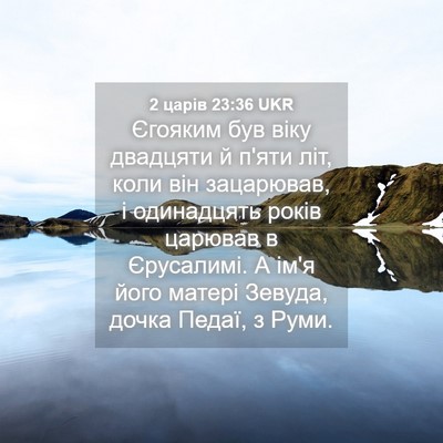 Picture 04 - 2 царів 23:36 UKR - Єгояким був віку двадцяти - Bible Verse Picture