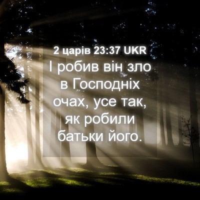 Picture 04 - 2 царів 23:37 UKR - І робив він зло в Господніх - Bible Verse Picture