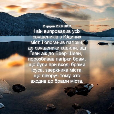 Picture 04 - 2 царів 23:8 UKR - І він випровадив усіх - Bible Verse Picture