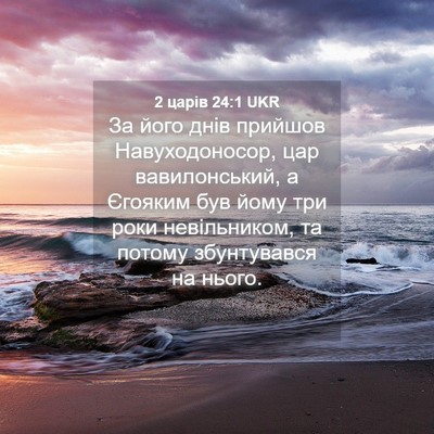 Picture 04 - 2 царів 24:1 UKR - За його днів прийшов - Bible Verse Picture