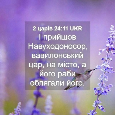 Picture 04 - 2 царів 24:11 UKR - І прийшов Навуходоносор, - Bible Verse Picture