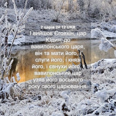 Picture 04 - 2 царів 24:12 UKR - І вийшов Єгояхін, цар Юдин, - Bible Verse Picture