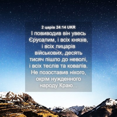 Picture 04 - 2 царів 24:14 UKR - І повиводив він увесь - Bible Verse Picture