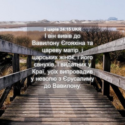 Picture 04 - 2 царів 24:15 UKR - І він вивів до Вавилону - Bible Verse Picture