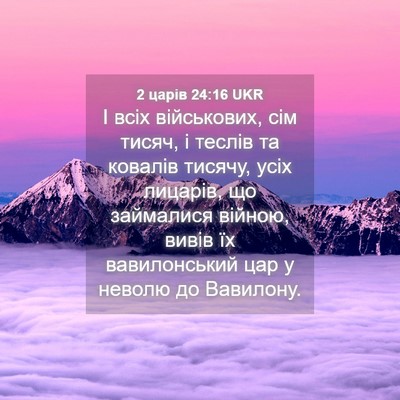 Picture 04 - 2 царів 24:16 UKR - І всіх військових, сім - Bible Verse Picture