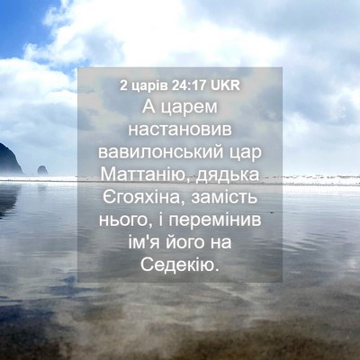 Picture 04 - 2 царів 24:17 UKR - А царем настановив - Bible Verse Picture