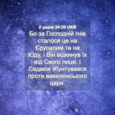Picture 04 - 2 царів 24:20 UKR - Бо за Господній гнів - Bible Verse Picture