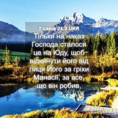 Picture 04 - 2 царів 24:3 UKR - Тільки на наказ Господа - Bible Verse Picture