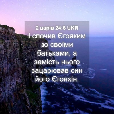 Picture 04 - 2 царів 24:6 UKR - І спочив Єгояким зо своїми - Bible Verse Picture