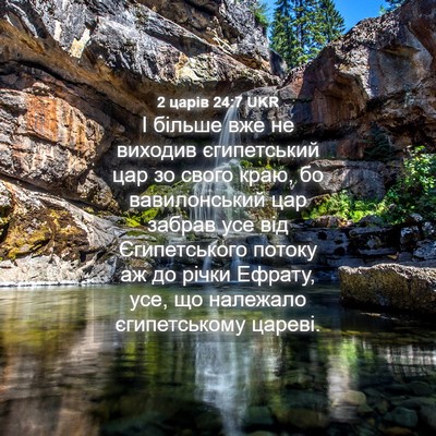 Picture 04 - 2 царів 24:7 UKR - І більше вже не виходив - Bible Verse Picture