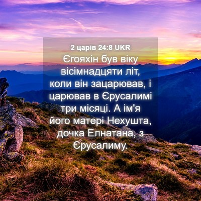 Picture 04 - 2 царів 24:8 UKR - Єгояхін був віку - Bible Verse Picture