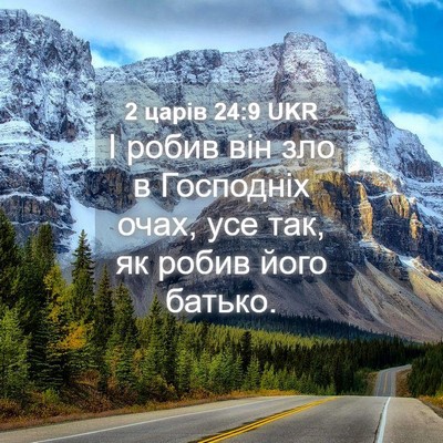 Picture 04 - 2 царів 24:9 UKR - І робив він зло в Господніх - Bible Verse Picture