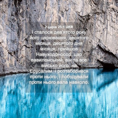Picture 04 - 2 царів 25:1 UKR - І сталося дев'ятого року - Bible Verse Picture