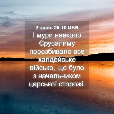 Picture 04 - 2 царів 25:10 UKR - І мури навколо Єрусалиму - Bible Verse Picture