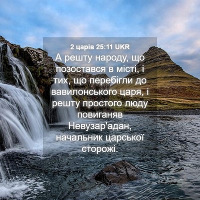 Picture 04 - 2 царів 25:11 UKR - А решту народу, що - Bible Verse Picture