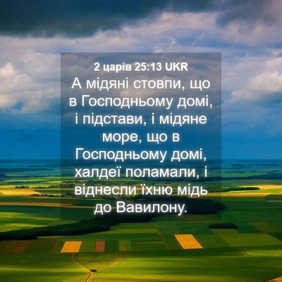 Picture 04 - 2 царів 25:13 UKR - А мідяні стовпи, що в - Bible Verse Picture