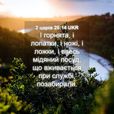 Picture 04 - 2 царів 25:14 UKR - І горнята, і лопатки, і - Bible Verse Picture