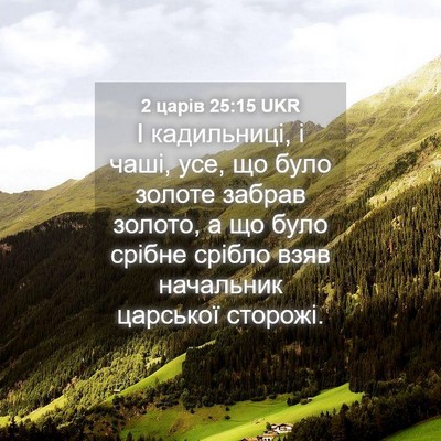 Picture 04 - 2 царів 25:15 UKR - І кадильниці, і чаші, усе, - Bible Verse Picture