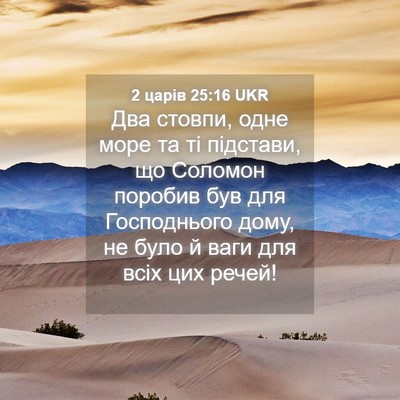 Picture 04 - 2 царів 25:16 UKR - Два стовпи, одне море та ті - Bible Verse Picture