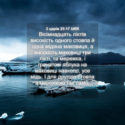 Picture 04 - 2 царів 25:17 UKR - Вісімнадцять ліктів - Bible Verse Picture
