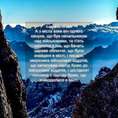 Picture 04 - 2 царів 25:19 UKR - А з міста взяв він одного - Bible Verse Picture