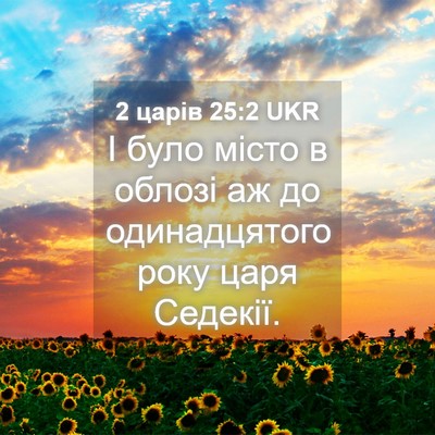 Picture 04 - 2 царів 25:2 UKR - І було місто в облозі аж до - Bible Verse Picture