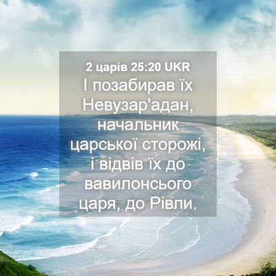 Picture 04 - 2 царів 25:20 UKR - І позабирав їх - Bible Verse Picture