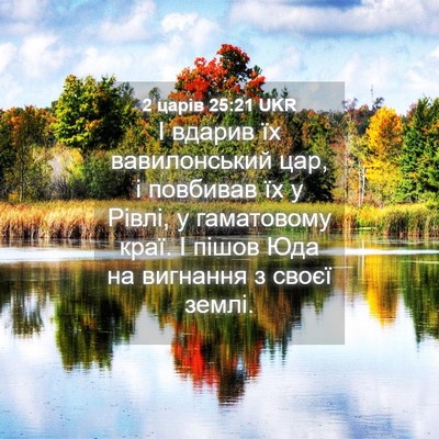 Picture 04 - 2 царів 25:21 UKR - І вдарив їх вавилонський - Bible Verse Picture