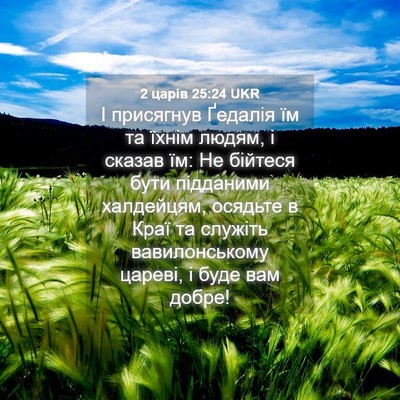 Picture 04 - 2 царів 25:24 UKR - І присягнув Ґедалія їм та - Bible Verse Picture