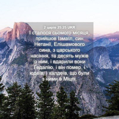 Picture 04 - 2 царів 25:25 UKR - І сталося сьомого місяця, - Bible Verse Picture