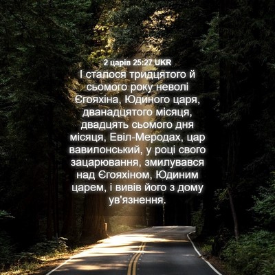 Picture 04 - 2 царів 25:27 UKR - І сталося тридцятого й - Bible Verse Picture
