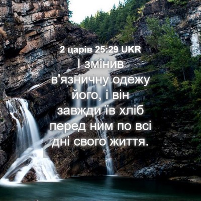 Picture 04 - 2 царів 25:29 UKR - І змінив в'язничну одежу - Bible Verse Picture