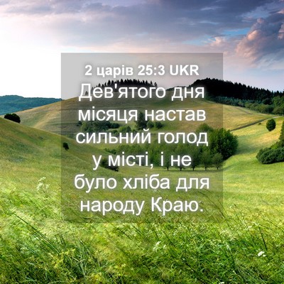 Picture 04 - 2 царів 25:3 UKR - Дев'ятого дня місяця - Bible Verse Picture