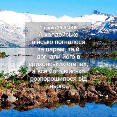 Picture 04 - 2 царів 25:5 UKR - А халдейське військо - Bible Verse Picture