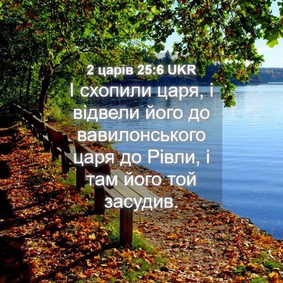 Picture 04 - 2 царів 25:6 UKR - І схопили царя, і відвели - Bible Verse Picture