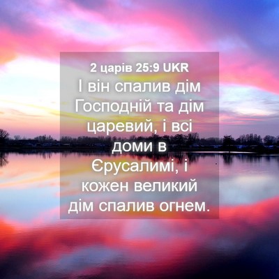 Picture 04 - 2 царів 25:9 UKR - І він спалив дім Господній - Bible Verse Picture