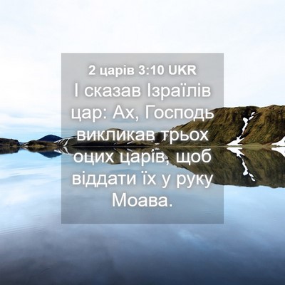 Picture 04 - 2 царів 3:10 UKR - І сказав Ізраїлів цар: Ах, - Bible Verse Picture