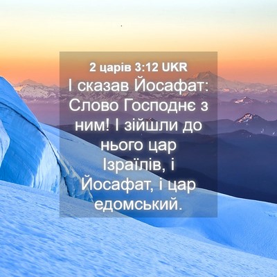 Picture 04 - 2 царів 3:12 UKR - І сказав Йосафат: Слово - Bible Verse Picture
