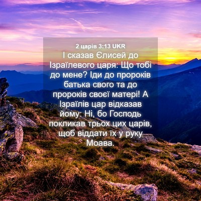 Picture 04 - 2 царів 3:13 UKR - І сказав Єлисей до - Bible Verse Picture
