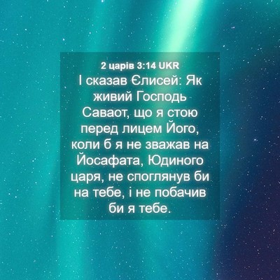 Picture 04 - 2 царів 3:14 UKR - І сказав Єлисей: Як живий - Bible Verse Picture